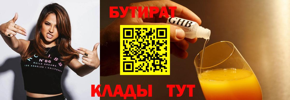 БУТИРАТ 99%  Вход с VPN  Бутик  Рассказово 
