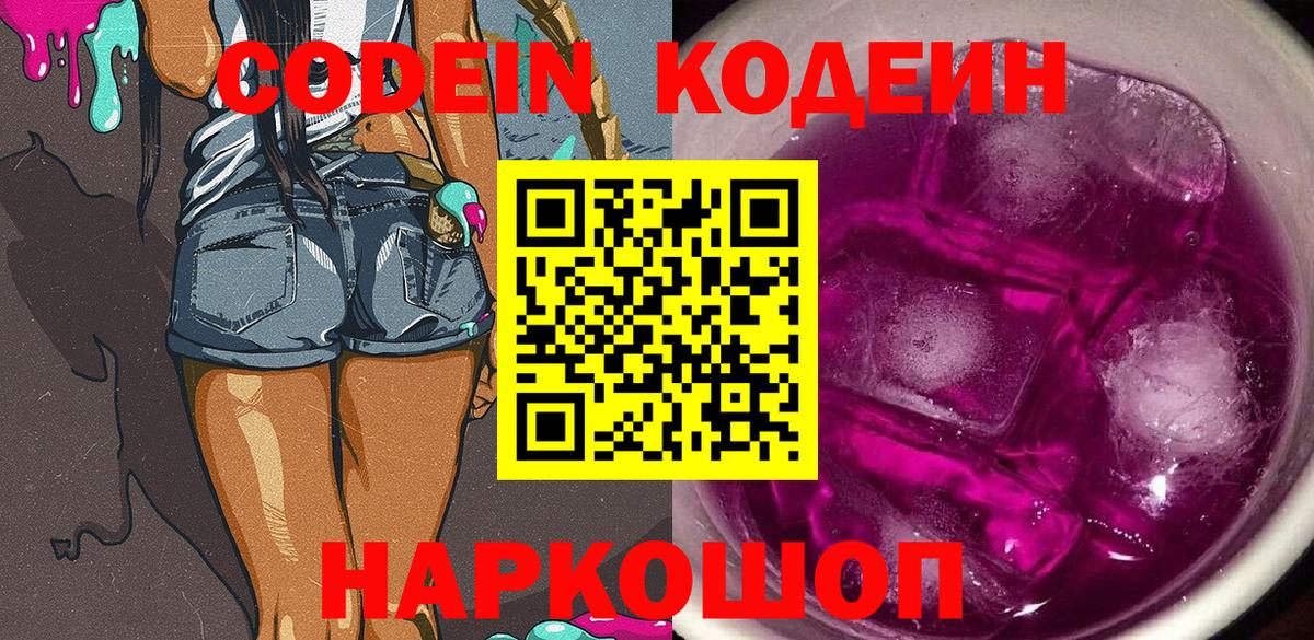 Кодеин Purple Drank  Codein напиток Lean (лин)  Вход с VPN  Рассказово 