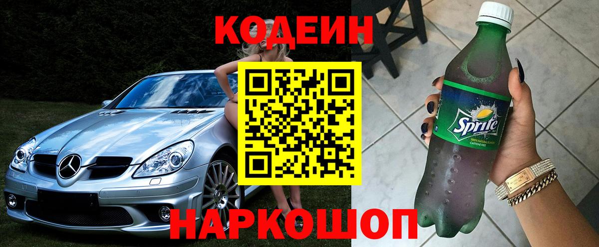 Codein напиток Lean (лин) Рассказово